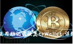 如何使用助记词恢复tpWallet：详细指南