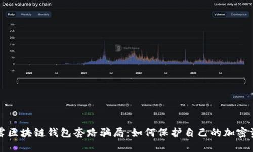 揭露区块链钱包套路骗局：如何保护自己的加密资产