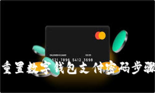 如何重置数字钱包支付密码步骤详解