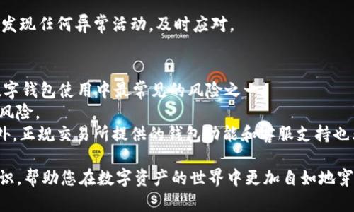   全面解析区块链数字钱包：选择、使用及安全指南 / 
 guanjianci 区块链, 数字钱包, 加密货币, 安全性 /guanjianci 

随着加密货币的快速发展，区块链技术悄然改变了我们的金融生态。而作为加密货币交易的重要工具之一，数字钱包在这个过程中扮演了至关重要的角色。无论是投资者、开发者还是普通用户，了解区块链数字钱包的使用、选择及其安全性都是相当重要的。这篇文章将深入探讨这些方面，帮助您更好地理解区块链数字钱包的世界。

什么是区块链数字钱包？
区块链数字钱包是一个用于存储、接收和发送加密货币的程序或设备。这些钱包通过公钥和私钥的方式来管理用户的加密资产。公钥类似于银行帐号，用于接收资产，而私钥则是账户的密码，用于授权交易。由于加密货币的特性，用户能够随时随地通过数字钱包访问自己的资产，如比特币、以太坊等。
数字钱包可以分为热钱包和冷钱包。热钱包是指在线钱包，通常连接互联网，方便用户快速交易，但由于长期在线，安全风险较高。冷钱包则是离线钱包，存储在硬件设备或纸质打印中，相对安全，但不便于频繁交易。

为什么使用区块链数字钱包？
使用区块链数字钱包有多种好处。首先，它提供了用户对自己资产的完全控制。与传统银行账户不同，数字钱包的用户不需要依赖中介机构来管理自己的资金。此外，数字钱包还提供了快速的交易处理速度，用户可以在几分钟内完成全球范围内的资产转移。
其次，使用数字钱包能提高用户的隐私性。许多数字钱包不需要用户提供过多的个人信息，交易过程也并非公开透明，保护了用户的隐私。据此，用户可以在数字经济中保持相对的匿名性，防止个人信息被滥用。
最后，数字钱包通常配备了多种资产管理功能，如实时价格查询、交易历史记录、资产分配等，帮助用户更好地进行投资决策。

如何选择适合的数字钱包？
选择合适的数字钱包需考虑多个因素。首先是安全性，用户应优先选择具备强大加密技术和多重认证功能的数字钱包。同时，重要的是查看钱包的使用历史和用户评价，确保其有良好的安全记录。
其次，便捷性也是选择的重要因素。对于频繁交易的用户，热钱包可能是更好的选择，因为它们提供更快的交易速度和使用便利性。而对于长期持有资产的投资者，冷钱包则是更安全的选择，尽管它在使用上相对不便。
另外，用户还应关注数字钱包支持的加密货币种类。某些钱包可能只支持特定的加密资产，而有些钱包则提供多币种支持，这对投资者多样化资产投资是非常重要的。
最后，要考虑钱包的易用性。用户体验良好的界面，方便的操作步骤都会提高用户的满意度。

区块链数字钱包的安全性如何保障？
数字钱包的安全性是用户最关心的问题之一。确保钱包安全的几个措施包括：使用强密码和定期更换；开启双重认证（2FA）；定期备份私钥和助记词等。这些措施能够大大降低用户资产被盗的风险。
许多数字钱包提供加密备份功能，有些甚至可以通过生物识别来解锁钱包。用户应当了解自己钱包的所有安全功能，将其充分利用。
对于冷钱包，用户应将其存储在安全的地方，避免丢失或被盗。而热钱包则应尽量避免大额资产存储，转而进行小额交易。定期检查交易记录，以发现任何异常活动，及时应对。

使用区块链数字钱包时可能会遇到哪些问题？
用户在使用数字钱包时，可能会遇到多种问题。比如：私钥丢失或损坏怎么办？如果用户无法再找回私钥，他们的资产将会永远无法访问，这是数字钱包使用中最常见的风险之一。
另一种常见问题是账户被盗。虽然许多钱包提供了安全保障措施，但若用户受到网络钓鱼攻击或其他网络安全事件影响，账户依然面临被盗的风险。
用户在选择和使用数字钱包时也可能面对操作界面复杂、功能不全、助记词管理不当等问题。因此，选择前一定要详细阅读说明和用户评价。此外，正规交易所提供的钱包功能和客服支持也非常重要，能有效解决用户遇到的问题。

最后，学习如何安全使用数字钱包对于每个加密货币用户来说都是一项重要技能。希望通过对区块链数字钱包的全面解析，您能够获得相关知识，帮助您在数字资产的世界中更加自如地穿梭。