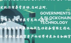   全面解析区块链数字钱包：选择、使用及安全指