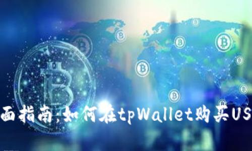 全面指南：如何在tpWallet购买USDT