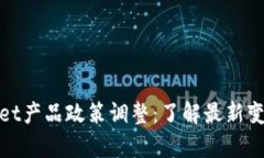 展位tpWallet产品政策调整：了解最新变更及其影响