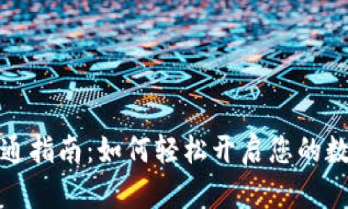 数字钱包开通指南：如何轻松开启您的数字支付生活