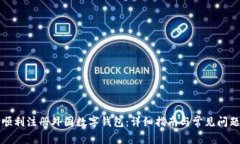 如何顺利注册外国数字钱包：详细指南与常见问