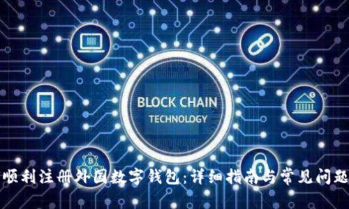 如何顺利注册外国数字钱包：详细指南与常见问题解答