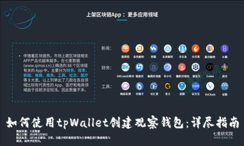 如何使用tpWallet创建观察钱包：详尽指南