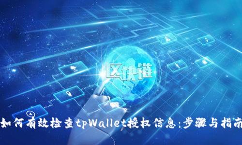 如何有效检查tpWallet授权信息：步骤与指南
