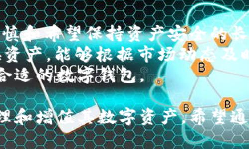   tpWallet与Plus钱包的全面对比与分析 / 
 guanjianci tpWallet, Plus钱包, 数字钱包, 加密货币 /guanjianci 

tpWallet与Plus钱包简介
在当今数字货币蓬勃发展的时代，各种数字钱包层出不穷，其中tpWallet与Plus钱包是用户较为关注的两个钱包选项。数字钱包不仅可以存储数字货币，还提供了一些其他的功能，如交易、资产管理、安全保护等。本文将对这两款钱包进行详细的对比与分析，以帮助用户选择适合自己的钱包。

tpWallet的特点
tpWallet作为一款相对较新的数字钱包，致力于为用户提供高度安全的加密货币存储方案。它的界面设计简单易用，适合各类用户，特别是入门级用户。tpWallet支持多种主流加密货币，如比特币、以太坊和一些山寨币。此外，tpWallet还在安全性上不断创新，例如采用多重签名技术和冷存储方式，有效保证用户资金的安全。
tpWallet还有着极好的支付功能，用户可以实现实时交易，且交易费用透明，使用体验十分流畅。同时，它的社区生态也在逐步构建，用户可以通过参与社区活动获得一些福利。这种去中心化的模式也使得tpWallet的用户之间可以更加自由地进行交流和互动。

Plus钱包的特点
与tpWallet相比，Plus钱包已经在市场上存在了一段时间，积累了相对庞大的用户群体。它提供了一系列强大的功能，例如支持去中心化交易（DEX）和跨链交易功能，使得用户能够在不同的区块链网络之间高效地转移资产。此外，Plus钱包对用户的数据隐私非常重视，采用了先进的加密技术来保证用户的私密性。
Plus钱包的用户界面设计也非常友好，所有功能一目了然，即使是新手也能快速上手。钱包内置的投资报告和市场走势分析使得用户能够更好地把控市场动态，做出更为理性的投资决策。而且，Plus钱包还提供了客服支持，用户在使用过程中有问题能够及时获得解答，提高了用户的使用体验。

tpWallet与Plus钱包的对比
首先，从支持的货币种类来看，tpWallet虽然支持主流货币，但Plus钱包在币种的数量和多样性上则更具优势，支持的币种几乎覆盖了所有知名的数字资产。
其次，在交易费用方面，两者都有一定的收费标准，但tpWallet在交易费用上相对更为透明，用户可以在交易前清楚了解其费用。而Plus钱包可能因功能多样，某些复杂交易的费用可能不够明确。
安全性方面，tpWallet采用的多重签名和冷存储相对提升了资金的安全性。而Plus钱包则注重数据隐私保护，通过加密技术来维护用户信息的私密性。两者的安全策略虽然有所不同，但用户能否选择更有利于自身的安全方案亦很重要。
在用户体验上，tpWallet的界面设计更为简洁，特别适合新手用户使用。Plus钱包虽功能强大，但由于功能众多，新手初期可能略显复杂。

tpWallet与Plus钱包的使用场景
对于追求简单和安全的用户，tpWallet可能是一个不错的选择。新手用户可以在学习的过程中体验各种基本功能，而不必过多考虑复杂的交易策略。tpWallet的实时交易功能也非常适合需要频繁操作的用户。
而对于希望进行多样化投资的用户，特别是已经具备一定投资经验的用户，Plus钱包的强大功能将会提供更大的便利。利用其跨链交易和去中心化交易功能，用户能够在不同市场中灵活操作，实现资产增值。

可能相关的问题

1. tpWallet和Plus钱包哪个更安全？
安全性是选择数字钱包时的重要考量之一。tpWallet在安全性上表现突出，采用多重签名技术，这意味着在进行取款或转账时需要多个授权，从而有效降低资金被盗的风险。此外，tpWallet使用冷存储技术，将大部分用户资金存储在与互联网断开的硬件设备上，进一步增加了安全性。
然而，Plus钱包也提供了强大的安全机制。它采用了先进的加密技术，保护用户的私密数据免受恶意攻击。此外，Plus钱包支持二步认证，为用户提供额外的账户保护。虽然Plus钱包在某些功能上可能比tpWallet更为复杂，但其安全性并不逊色。
在选择数字钱包时，用户在评估安全性时需要考虑多方面的因素。如何使用钱包？是否采取了额外的安全措施？这些都将直接影响账户的安全性。因此，用户应综合考虑自己的需求，选择最适合自己的钱包。

2. 如何选择适合自己的数字钱包？
选择适合自己的数字钱包需要考虑多个因素，包括安全性、支持的货币种类、用户界面、费用结构以及客服支持等。如果你是一名新手用户，可能会更偏向于界面简单易用且安全性高的钱包，那么tpWallet可能会更合适。而如果你已经具备了一定的投资经验，并希望能够灵活操作不同类型的资产，Plus钱包的多功能特性将会对你大有裨益。
此外，用户还应关注钱包的社区及其生态建设。一个活跃的社区可以为用户提供更多的资源和支持，例如建议、最新信息和技术支持。这些都能帮助用户更好地理解市场及钱包的使用。
最后，用户还应考虑交易费用。不同钱包的收费标准有所不同，尤其是在进行大额交易时，费用的高低将直接影响到投资收益。充分了解费用结构可以让用户在使用钱包过程中，避免不必要的支出。

3. tpWallet和Plus钱包的手续费如何？
在使用数字钱包进行交易时，手续费是不可避免的一部分。tpWallet虽然手续费相对透明，但具体的费用结构可能会因交易量、币种、市场波动等因素而有所不同。一般情况下，tpWallet会在交易完成之前显示预计的费用，使得用户在确认交易前能做出合理的判断。
相比之下，Plus钱包的手续费可能因其更多的功能而变得相对复杂。Plus钱包支持许多不同的交易类型，包括去中心化交易和跨链交易，每种交易的费用可能都不相同。用户在进行特定类型的交易之前，应先审核其相关费用，以避免在不必要的地方产生过高的支出。
总体而言，两者的手续费结构都有其优势和劣势。用户在选择钱包时，可以先了解其费用表现，以做出合理的决定。

4. tpWallet与Plus钱包哪个更适合长线投资？
长线投资用户通常关注安全性和便利性，这将直接影响他们的投资决策。在这很大程度上，tpWallet以其高安全性和简单便捷的操作界面，适合那些富于谨慎和希望保持资产安全的长线投资者。其冷存储方案确保了大量资金不受外部风险影响，是长期持有资产的理想选择。
而Plus钱包则因其多样的功能优势，适合那些希望在长期内通过多样化资产配置来实现收益的用户。Plus钱包的跨链交易允许用户在不同市场中自由转换资产，能够根据市场动态及时调整投资组合，从而提高资产增值的可能性。
总结来说，tpWallet更适合追求安全与简单的用户，而Plus钱包则更为适合多样化投资和高频交易的投资者。用户应结合自身的投资策略与需求来选择最合适的数字钱包。

总体来看，tpWallet与Plus钱包各有特点，具体哪一款更优质取决于个人用户的需求以及使用习惯。良好的投资习惯和合适的工具才能帮助用户更好地管理和增值其数字资产。希望通过本文的详细分析，用户能够对这两款钱包有了更为深入的了解，从而做出明智的决策。