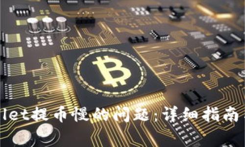 如何解决tpWallet提币慢的问题：详细指南与常见原因分析