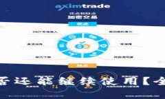 加密钱包被盗后是否还能继续使用？全面解析与