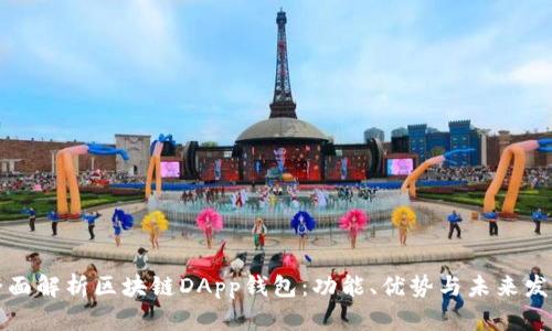 全面解析区块链DApp钱包：功能、优势与未来发展