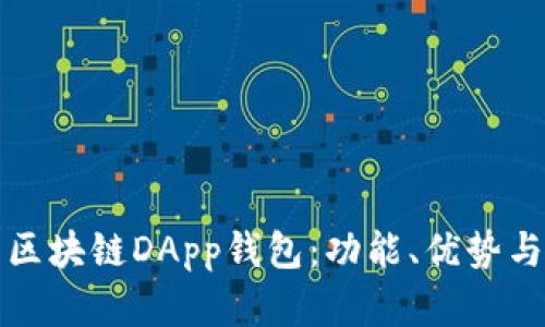 全面解析区块链DApp钱包：功能、优势与未来发展