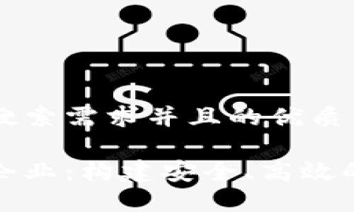 思考一个符合用户搜索需求并且的优质

数字货币母子钱包企业：构建安全、高效的加密资产管理生态