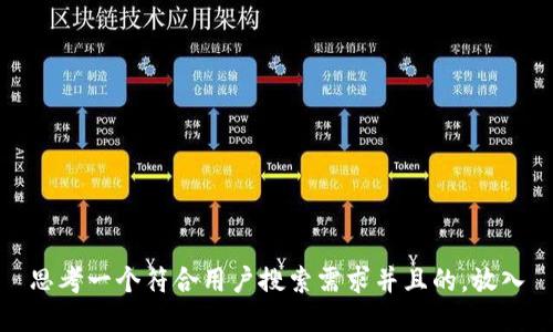 思考一个符合用户搜索需求并且的，放入