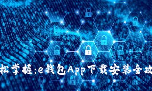 轻松掌握：e钱包App下载安装全攻略