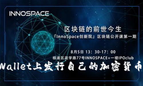 如何在tpWallet上发行自己的加密货币：详细指南