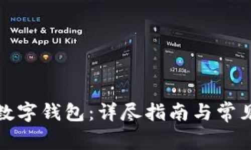 如何办理数字钱包：详尽指南与常见问题解答