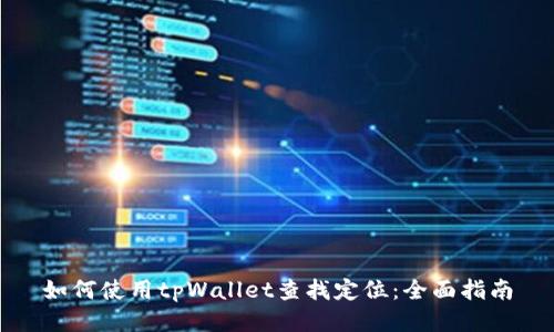 如何使用tpWallet查找定位：全面指南