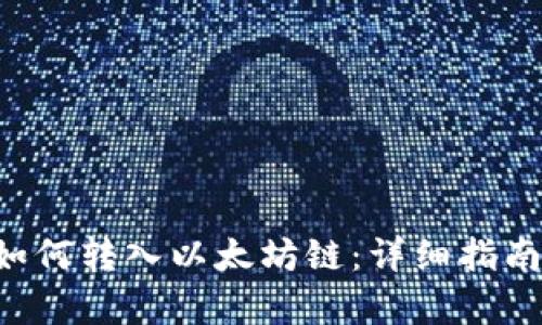  tpWallet如何转入以太坊链：详细指南与实用技巧