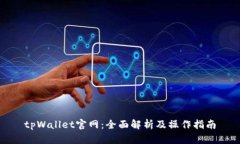 tpWallet官网：全面解析及操作指南
