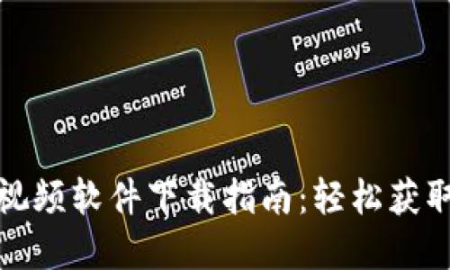 最佳钱包数字变换视频软件下载指南：轻松获取优质视频编辑工具