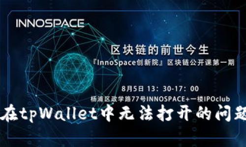 解决medx在tpWallet中无法打开的问题：全面指南