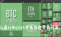 解决medx在tpWallet中无法打开的问题：全面指南