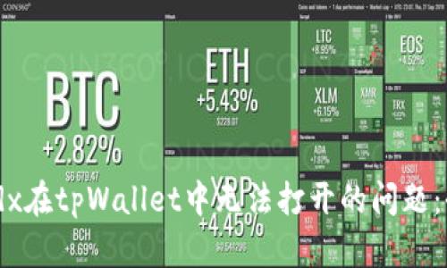 解决medx在tpWallet中无法打开的问题：全面指南