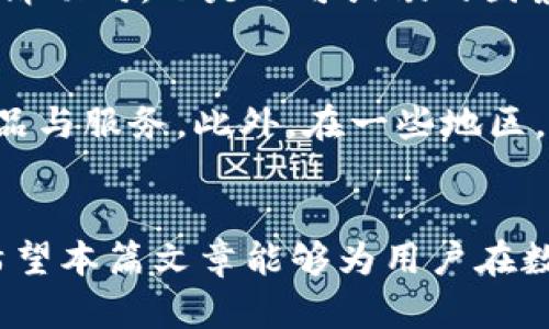 jiaotitle如何在tpWallet上将U币成功变现？详细指南与技巧/jiaotitle
tpWallet, U币, 数字货币, 变现/guanjianci

引言
数字货币的快速发展给很多投资者带来了新的机会，尤其是在去中心化的金融生态下。对于许多用户来说，持有U币（即USDT）是他们在加密货币市场中的重要策略。作为一种稳定币，USDT与美元挂钩，通常是交易中的主要媒介。但当持有者想要将这些数字资产转化为实际现金时，他们往往会面临一系列挑战。本文将详细探讨如何在tpWallet上将U币成功变现，并提供必要的步骤、技巧以及常见问题解答。

一、tpWallet简介
tpWallet是一款专注于数字货币的去中心化钱包，用户可以安全地存储、交易多种数字货币。tpWallet不仅支持USDT的存储与交易，还为用户提供了许多便捷的功能，例如交易记录查询、余额管理、市场行情分析等。用户在tpWallet上不仅可以持有U币，还能通过各种交易所进行交换或直接变现。

二、在tpWallet上如何将U币变现

h41. 选择合适的平台进行变现/h4
在tpWallet上将U币变现的第一步是选择一个合适的交易平台。市面上有很多数字货币交易所支持USDT交易，例如币安、火币、OKEx等。用户可以通过这些平台将U币兑换为法币（如人民币、美元等）。

h42. 将U币转入交易平台/h4
在确定了交易平台后，用户需要将自己的U币转入该平台。一般流程如下：
ol
li登录tpWallet，找到USDT钱包。/li
li选择“提币”或“转出”功能。/li
li输入交易平台提供的USDT充值地址。/li
li确认转账数量，完成转账。/li
/ol
转账时需注意确认地址的准确性，以免造成资产损失。转账完成后可在交易平台注册账户并完成身份验证，以确保能够顺利提现。

h43. 在交易平台上进行交易/h4
将U币成功转入交易平台后，用户可以选择直接卖出USDT换取法币。在交易平台的交易界面，用户可选择“现货交易”或“OTC（场外交易）”进行U币的出售：
ol
li在现货交易中，用户可以根据市场价格选择限价单或市价单进行交易。/li
liOTC交易则是与其他用户直接交易，通过平台发布买卖信息，成功匹配后完成交易。/li
/ol
完成交易后，用户便可以提取法币到自己的银行账户。

h44. 提现法币/h4
一旦完成U币的交易并获得法币，用户可通过交易平台的提现功能，将资金转入自己的银行账户。提现步骤通常包括：选择提现方式（如银行转账）、填写相关账户信息及提现金额，确认后提交提现申请。大多数平台会在处理后1-3个工作日内到账。

三、注意事项与风险管理
在进行U币变现的过程中，有几个需要特别注意的事项：

h41. 手续费/h4
每个交易平台都会收取一定的手续费，用户需提前了解各个平台的费用结构，避免在变现时遭受不必要的损失。

h42. 市场波动/h4
虽然USDT是一种相对稳定的数字货币，但市场价格的波动可能会影响变现的收益。因此，用户需关注市场动态，以便在合适的时间进行交易。

h43. 账户安全/h4
用户在交易过程中需确保自身账户安全，尽量使用双重验证等保护措施，防止任何潜在的盗币风险。

四、常见问题解答

h4问题一：将U币转出tpWallet时需要注意哪些安全问题？/h4
在进行U币转出时，安全问题是用户最为关注的方面。首先，用户需确保自己是在官方的tpWallet应用程序上进行操作，避免进入钓鱼网站。在确认转账地址时，建议直接复制并粘贴，而不是手动输入，以防错误。此外，用户还应开启双重身份验证，以提供额外的安全保护。最后，选择转账金额时，建议分批进行，尤其是较大金额，以降低潜在风险。

h4问题二：如何选择合适的交易平台进行U币变现？/h4
选择合适的交易平台进行U币变现关系到用户的资金安全和交易便利度。用户在选择平台时可以考虑以下几个方面：首先，平台的合规性与声誉。用户应选择有良好口碑和监管机制的平台。其次，平台的交易费用及转账费用也是重点关注的方面。较低的费用可以在变现时提升实得收益。最后，平台的用户体验及客服支持也非常重要，确保能够随时解决用户在交易过程中的疑问与问题。可以通过网络评论、论坛等获取其他用户的使用经验。

h4问题三：如何判断市场何时适合出售U币？/h4
判断市场是否适合出售U币主要依赖于市场趋势与数据分析。用户可以使用K线图、技术指标（如移动平均线、相对强弱指数等）来分析市场动向。此外，关注各种市场新闻，特别是与USDT相关的政策及全球经济动向，也是不可或缺的因素。一般而言，当价格出现明显的上涨趋势时，可能就是一个好的出售时机；而当市场出现大幅波动时，用户也应保持警惕，及时调整自己的交易策略。

h4问题四：变现后的法币可否直接用于消费？/h4
变现后的法币通常可以选取多种方式进行消费。许多数字货币交易平台提供合法的银行通道，用户所提取的法币可直接转入个人银行账户，随时使用。部分交易平台也支持直接通过外部银行卡支付购买商品与服务。此外，在一些地区，已逐渐涌现出以数字货币支付的消费场景，用户可以直接使用U币或法币进行消费，享受便捷的数字支付体验。

总结
对于想要在tpWallet上将U币变现的用户而言，选择合适的交易平台，了解变现流程及注意事项都是至关重要的。在执行这些步骤时，保持警觉并合理运用风险管理策略将有助于保护你的资产安全。最后，希望本篇文章能够为用户在数字货币的变现上提供一些实用的指导与建议。