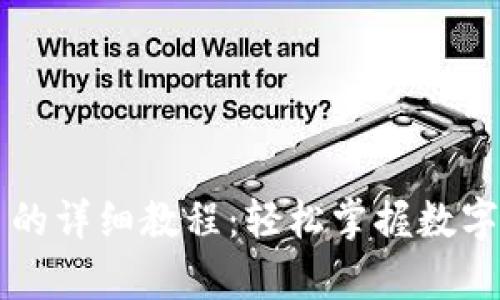 tpWallet提币的详细教程：轻松掌握数字资产转出技巧