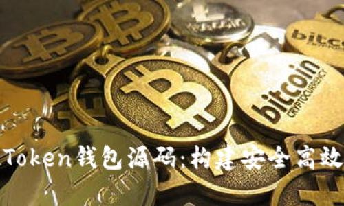 全面解析猫力区块链Token钱包源码：构建安全高效的数字资产管理工具