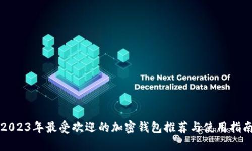 2023年最受欢迎的加密钱包推荐与使用指南