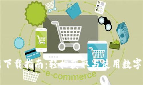 tpWallet最新下载指南：轻松获取与使用数字资产安全钱包