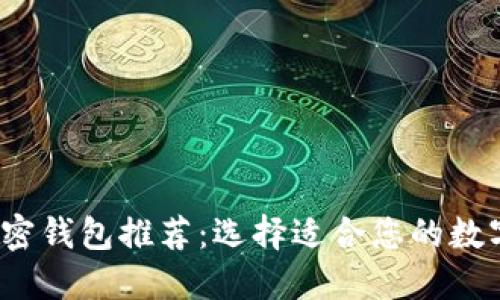 2023年最佳加密钱包推荐：选择适合您的数字资产安全方案