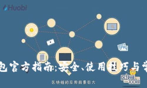 TPWallet钱包官方指南：安全、使用技巧与常见问题解答