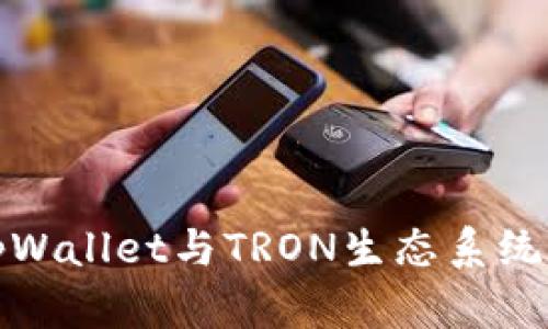 深入解析tpWallet与TRON生态系统的完美结合