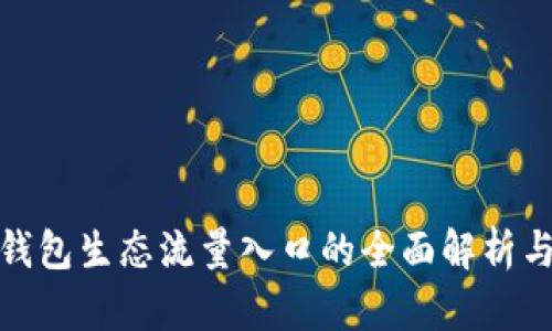 数字钱包生态流量入口的全面解析与策略
