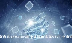 如何通过tpWallet安全高效地充值USDT：全面指南