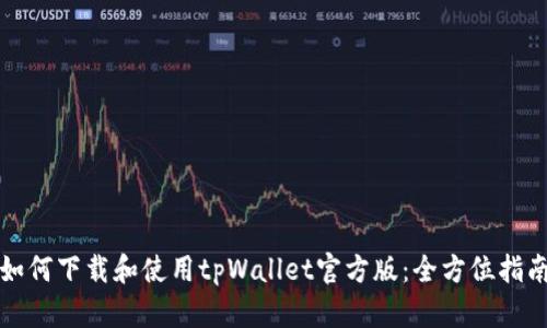 如何下载和使用tpWallet官方版：全方位指南