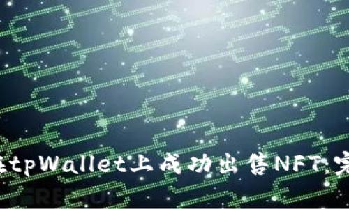  如何在tpWallet上成功出售NFT：完整指南