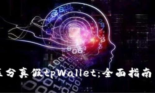 如何有效区分真假tpWallet：全面指南与安全提示