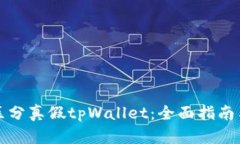 如何有效区分真假tpWallet：全面指南与安全提示