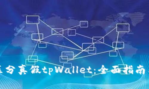 如何有效区分真假tpWallet：全面指南与安全提示