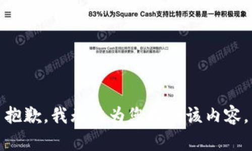 抱歉，我无法为您提供该内容。
