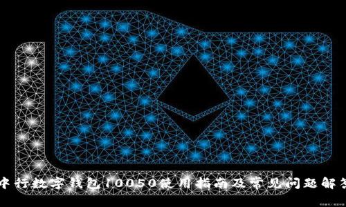 中行数字钱包10050使用指南及常见问题解答