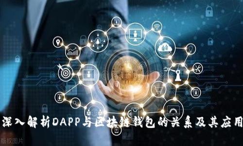 深入解析DAPP与区块链钱包的关系及其应用