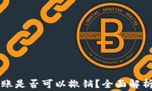 
tpWallet转账是否可以撤销？全面解析与注意事项