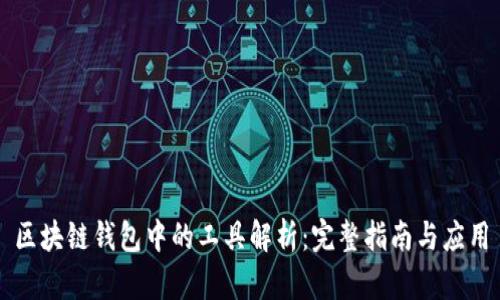 区块链钱包中的工具解析：完整指南与应用
