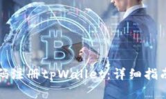 如何使用手机号码注册tpWallet：详细指南及常见问